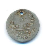 5 копеек 1822 года
