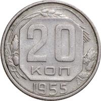 20 копеек 1955 года