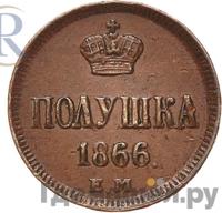 Полушка 1866 года ЕМ