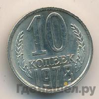 10 копеек 1978 года