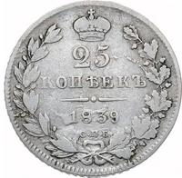 25 копеек 1839 года
