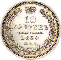 10 копеек 1854 года