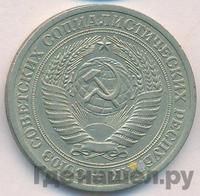 1 рубль 1972 года