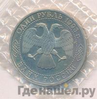 1 рубль 1993 года ЛМД