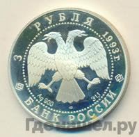 3 рубля 1993 года ЛМД