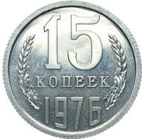 15 копеек 1976 года