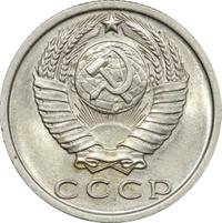 15 копеек 1979 года