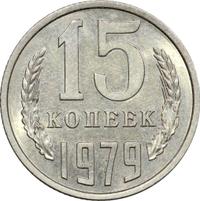 15 копеек 1979 года