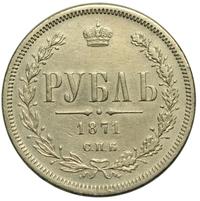 1 рубль 1871 года СПБ НI