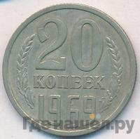 20 копеек 1969 года