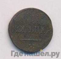 1 копейка 1838 года