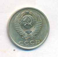 20 копеек 1982 года