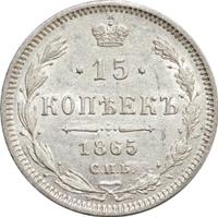 15 копеек 1865 года СПБ НФ