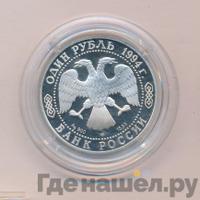 1 рубль 1994 года ЛМД