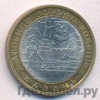 10 рублей 2005 года СПМД