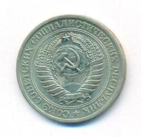 1 рубль 1970 года