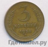 3 копейки 1955 года
