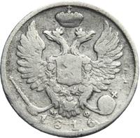 10 копеек 1816 года