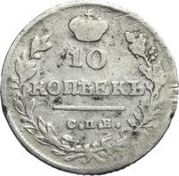 10 копеек 1816 года
