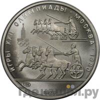 150 рублей 1979 года ЛМД