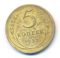 5 копеек 1932 года