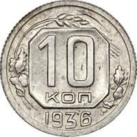 10 копеек 1936 года