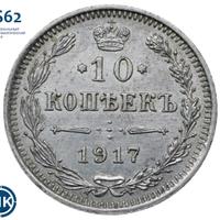 10 копеек 1917 года ВС