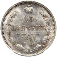 15 копеек 1891 года СПБ АГ