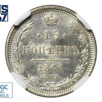 15 копеек 1866 года