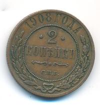 2 копейки 1908 года СПБ