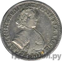 Полуполтинник 1705 года