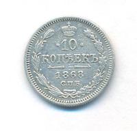 10 копеек 1868 года СПБ НI