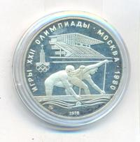 10 рублей 1978 года  Гребля