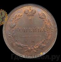 1 копейка 1810 года