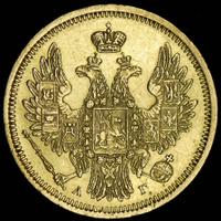 5 рублей 1854 года СПБ АГ