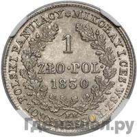 1 злотый 1830 года FH Для Польши