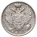 10 копеек 1822 года СПБ ПД