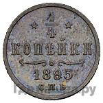 1/4 копейки 1895 года СПБ