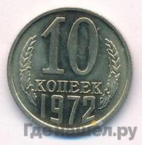 10 копеек 1972 года