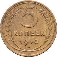 5 копеек 1940 года
