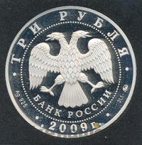 3 рубля 2009 года ММД
