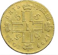 5 рублей 1799 года СМ АИ
