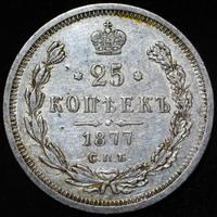 25 копеек 1877 года