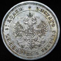 25 копеек 1877 года
