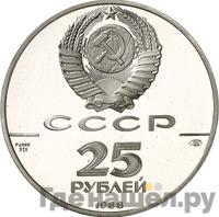25 рублей 1988 года ЛМД