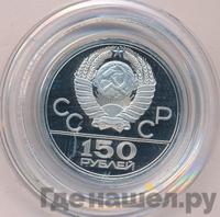 150 рублей 1979 года ЛМД