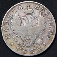 Полтина 1822 года