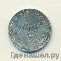 10 копеек 1841 года