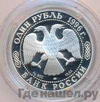 1 рубль 1996 года ЛМД