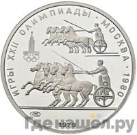 150 рублей 1979 года ЛМД